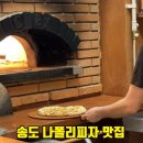 씨유 송도더샵센트럴점 | 송도 화덕피자 라피자일피노 센트럴파크 앞 이탈리안셰프가 있는 분위기 맛집