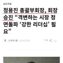 정용진 총괄부회장, 회장 승진 “격변하는 시장 정면돌파 ‘강한 리더십’ 필요” 이미지