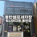 워시아지트 이미지