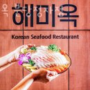 분당-259 | 성남 정자동 맥주 해미옥 분당정자점 업체 정보 후기