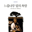 악인역정(惡人歷程)- 『느릅나무 밑의 욕망』(Eugene O'neill) 이미지