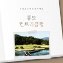 통도CC 골프연습장 | 우리골프회원권거래소ㅣ양산, 통도CC 골프회원권 후기