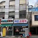 이조전통순대국 티스토리