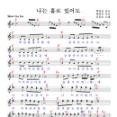 나는 홀로 있어도 / 유심초 ( 악보 ) 이미지