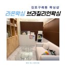 라온피부샵 | 구래동 왁싱 왁싱샵 추천, 라온왁싱 브라질리언 왁싱 후기