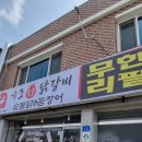 홍천숯닭 | 홍천맛집 숯불닭한마리무한리필플러스꼼장어 유조숯불닭갈비