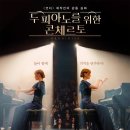 이루다 나래 | 두 피아노를 위한 콘체르토 (Prodigies) 영화 추천 후기 - 실화 바탕/프랑스 영화/스포X