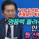 [팩트tv] 'VIP 김건희가 불쌍하다' 촌철살인 폭발한 정청래 명품백 돌려줘도 범죄자, 안 줘도 범죄자 ..(2024.07.17) 이미지