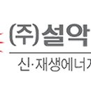 주식회사 설악에너텍 네이버블로그