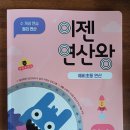작심하루챌린지 이젠 연산왕P3-2 완북 후기.