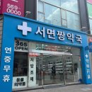 광명하나약국 | 부산 서면 가성비 끝판왕 대형약국 돈키호테 약국 다이소 약국 내돈내산 솔직후기 찐찐찐 추천