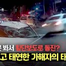 2월25일 한문철의 블랙박스 리뷰 횡단보도로 돌진한 신호위반 가해자, ＂신호를 못 봤다' 주장 영상 이미지
