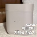 주식회사 코라운드 | 에어벤티 가열식 가습기 DX Plus 세척 전기세 후기