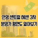 안양 센트럴 헤센 3차 이미지
