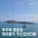 베스트오브그린 | 푸꾸옥 혼똔섬 ♡ 케이블카부터 키스오브더씨 쇼까지 다녀온 가족여행 후기
