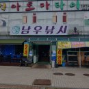 남우낚시