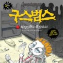 구스범스 이미지