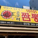 고구려짬뽕 10101 인천검단점