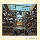 빌립보아카데미작은도서관 | 송도국제도서관 첫 방문 후기 아이와 함께 다녀왔어요