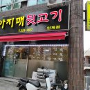 아지매 뒷고기