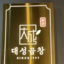 백운대성곱창 | [의왕/타임빌라스 맛집] 의왕 백운밸리 곱창맛집 ‘백운대성곱창’