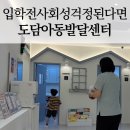 대산미술 | [도담아동발달센터 명지점 후기] 7살 초등입학 전 미술치료 상담 받아봤어요! 부산 명지아동발달 센터 추천