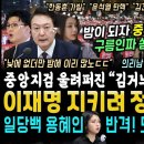 대박! 서울중앙지검 앞, 이재명 대표 소환조사 중 쩌렁쩌렁 울려퍼진 &#34;김건희 구속, 한동훈 가발&#34; 떼창 밤되자 구름인파 쏟아졌다 (이재 이미지