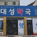 대성약국 네이버블로그