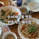 반포식스세곡점