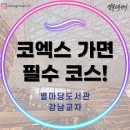 맑은숲작은도서관 | 코엑스 별마당도서관 갔다가 무조건 여기! <강남교자 칼국수>