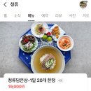 (주)마세다린 샐러드로 문정점 | [ 송파 문정 ] 청류 - 내돈내산 문정 맛집 1일 20개 한정 청류담은상 평양냉면 진한 육향 곰탕 후기