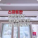 남양주 LG시스템에어컨 e편한세상평내메트로원 설치 후기