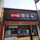 아산시니어클럽할머니국수