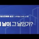이 날이 그 날인가?(삼상 24:4-7) 이미지