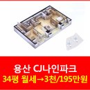 CJ나인파크공인중개사사무소 | 문배동에서 살기 좋은 ​용산CJ나인파크 아파트 34평 월세 매물