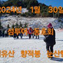 2024 .1 .30일 덕유산 향적봉 눈산행~~~(1방) 이미지