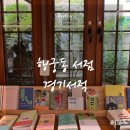행궁동 한옥 독립서점 경기서적