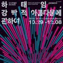 포스코미술관 이미지