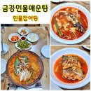 아산 민물매운탕 맛집 생물로 끓여 잡내 없는 금강민물매운탕