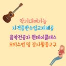 우쿨렐레지도사 자격증 [ 수원, 용인,성남,부천가능] 이미지