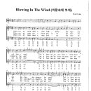 Bob Dylan / Blowing in the wind 악보 이미지