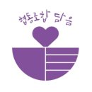 협동조합 담음 이미지