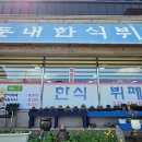 둔내한식뷔페 이미지