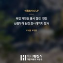 하나 행정사 가맹거래사 사무소 | 해썹 재인증 불시 점검, 연장 신청부터 현장 조사까지의 절차