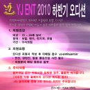 Y J 엔터테인먼트 2010 겨울방학 오디션 안내 이미지