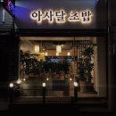 아사달초밥 이미지