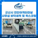 군산연안여객터미널 | 군산시 연안여객터미널 사무실 바닥 세척 및 왁스코팅