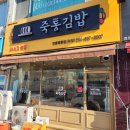 죽통김밥