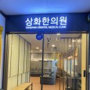 상화한의원 네이버블로그