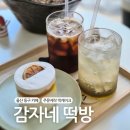 진성화학 | 울산 동구 카페 주문제작 떡케이크 감자네 떡방